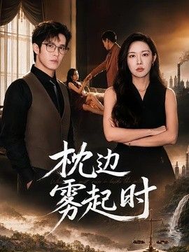 枕边雾起时