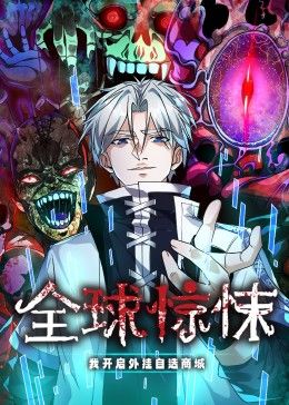 全球惊悚：我开启外挂自选商城 动态漫画动漫